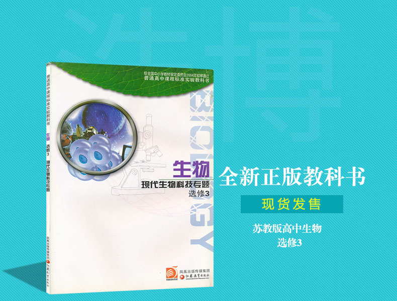 高中生物書選修3蘇教版課本教材教科書選修三鳳凰出版傳媒集團江蘇