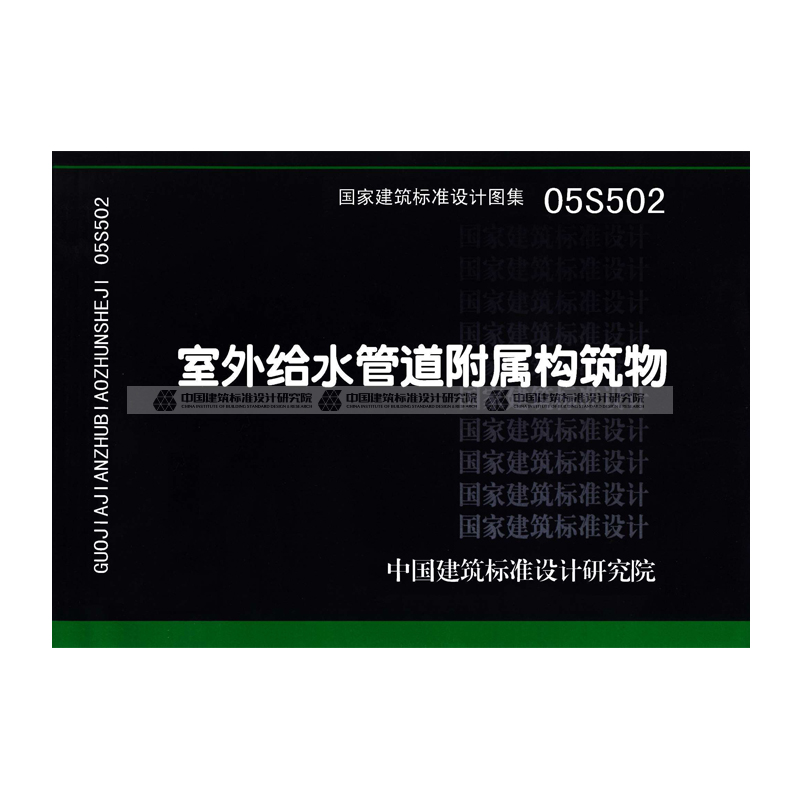 正版国标图集05s502 室外给水管道附属构筑物