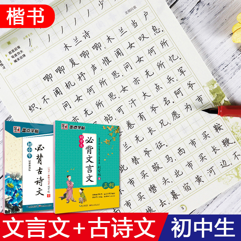 正楷字帖初中生楷書中學生書法練字本墨點初中生必背文言文古詩文61篇