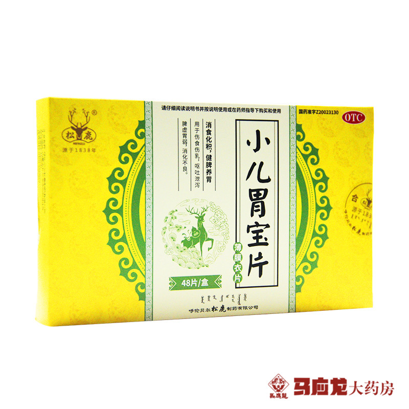 松鹿小兒胃寶片047g48片盒消食化積健脾養胃嘔吐洩瀉消化不良