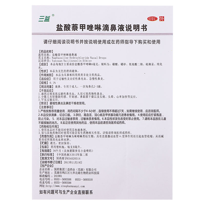 三益盐酸萘甲唑啉滴鼻液8ml01