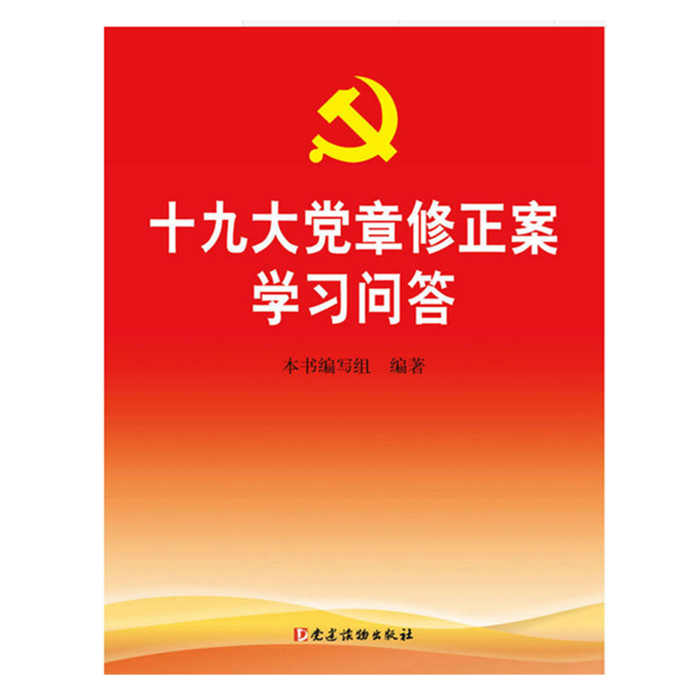 自营超级新品 十九党章修正案学习问答