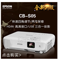 爱普生（EPSON）CB-S04 商务办公会议家用高清投影机 投影仪 （3000流明 SVGA分辨率）