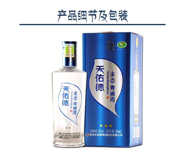 青海天佑德青稞酒三星生态45度清香型白酒500ml2瓶装