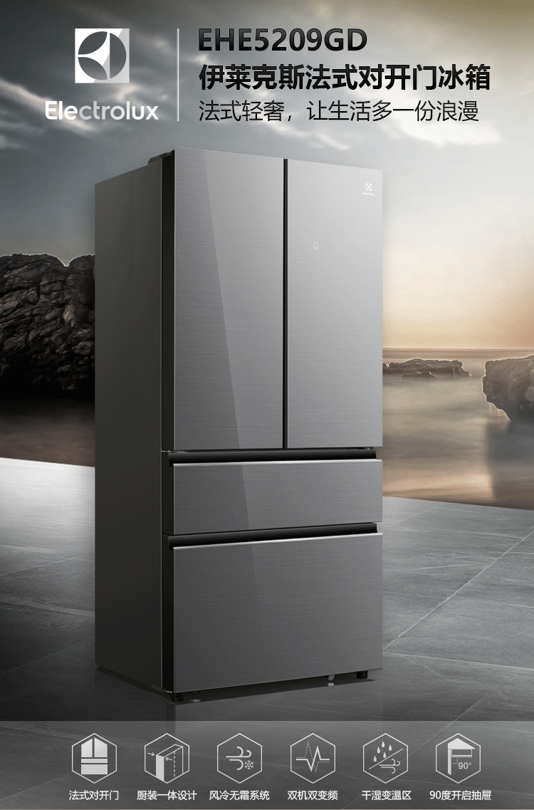 自营超级新品 伊莱克斯(electrolux)法式多门冰箱ehe5209gd 520升大