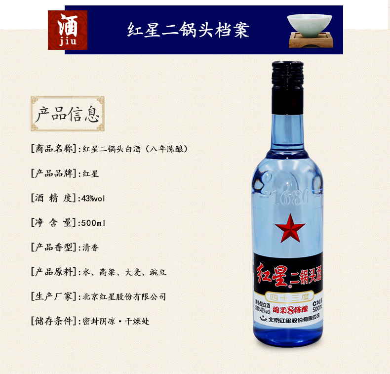 红星蓝瓶二锅头八年陈酿绵柔8陈酿清香型43度500ml12瓶整箱