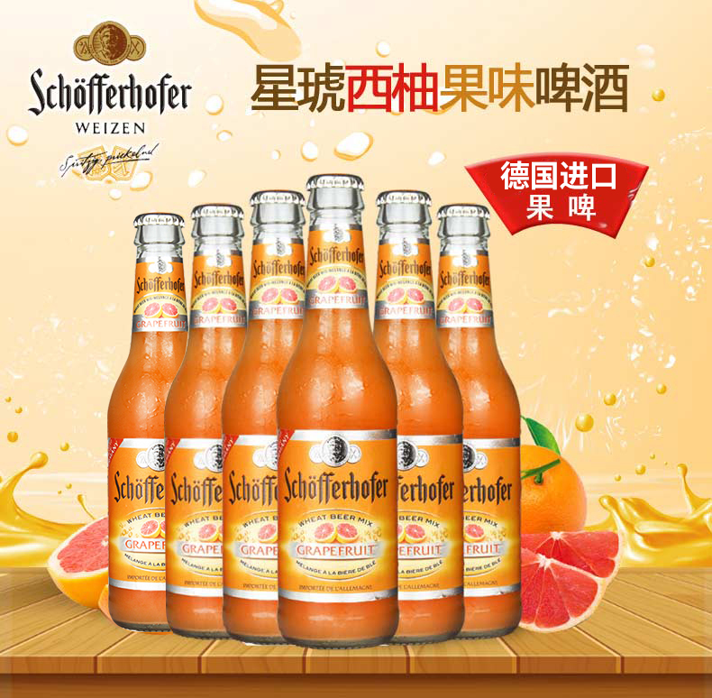 德国进口雪夫星琥西柚味小麦啤酒 schofferhofer雪夫豪夫12瓶装
