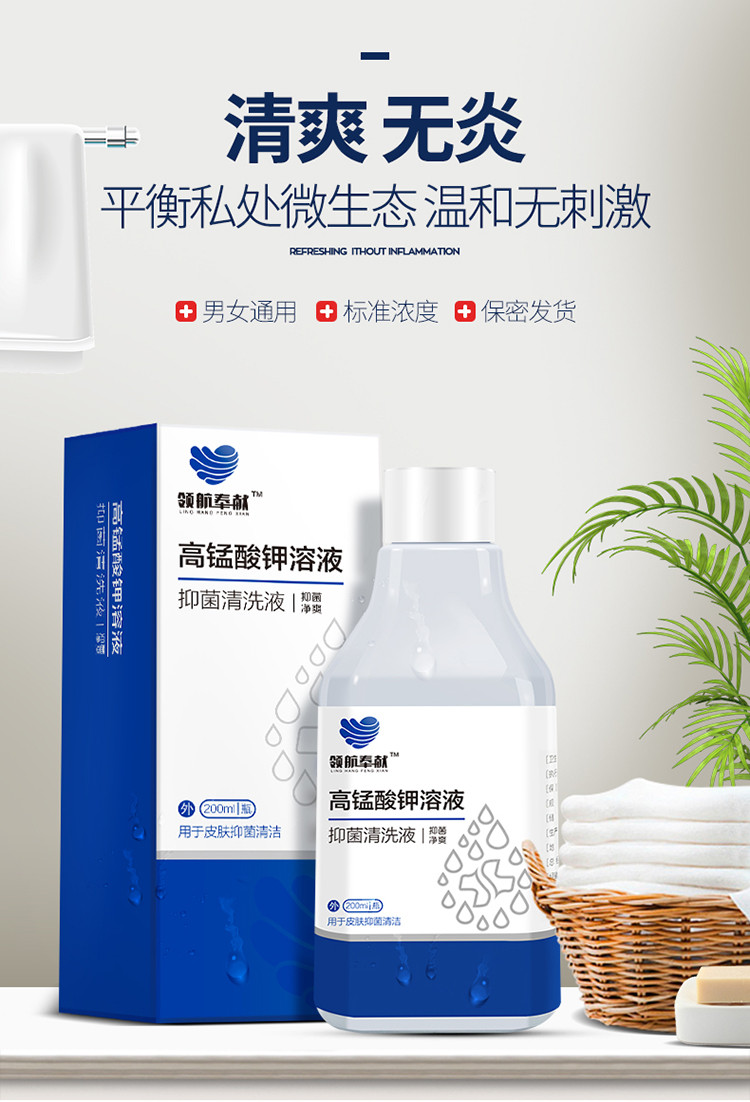 领航奉献高锰酸钾抑菌清洗液200ml