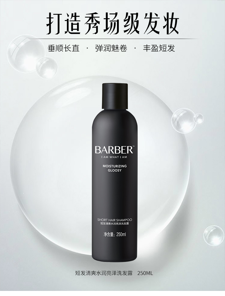 理发师barber短发清爽水润亮泽250ml洗发水男女卷直发去头屑修护控油