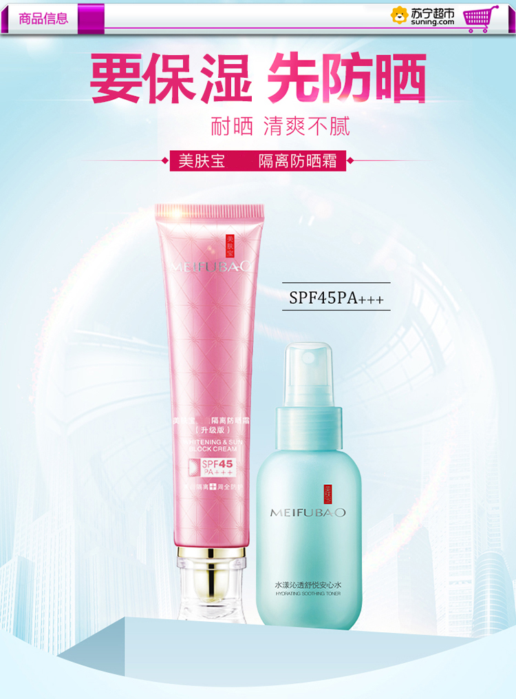 美肤宝美 白隔离防晒霜SPF45PA+++（SPF45PA+++40ml+安心水80ml）