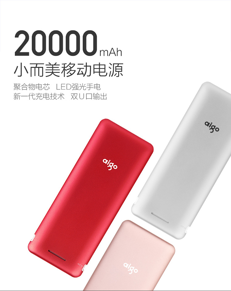 爱国者aigo移动电源s6双usb接口20000毫安银色