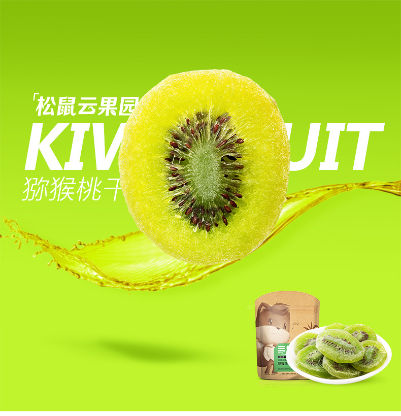 【三只松鼠_猕猴桃干106gx2袋】休闲零食蜜饯果脯水果干奇异果干