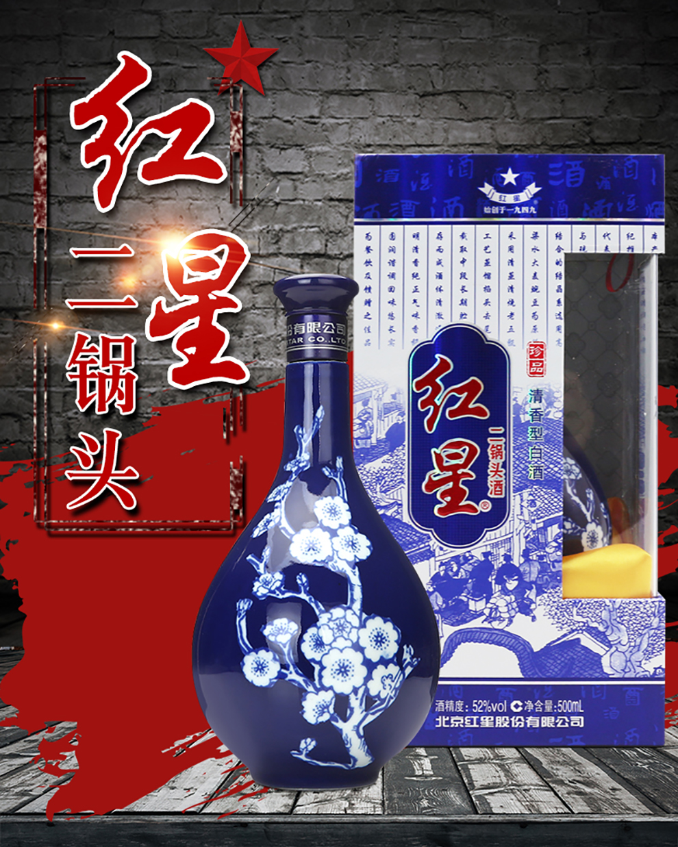 北京红星珍品二锅头(新款) 52度青花瓷500ml*6瓶 清香型白酒 整箱