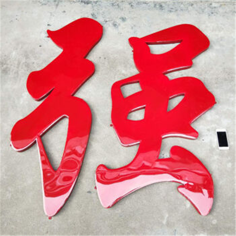 得力(deli)红色铁皮烤漆字 80cm