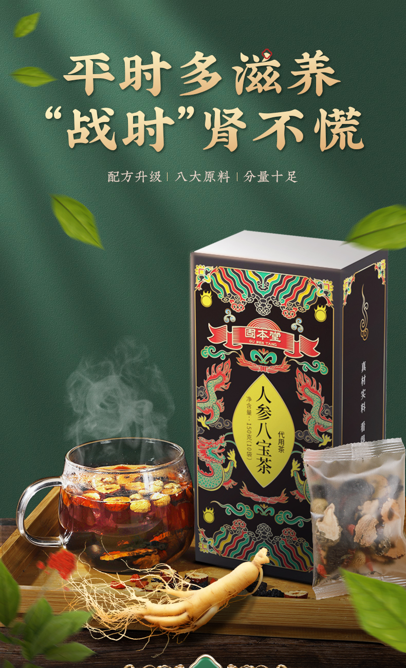 固本堂人参八宝茶男人五宝茶养生茶杜仲枸杞男肾养补品