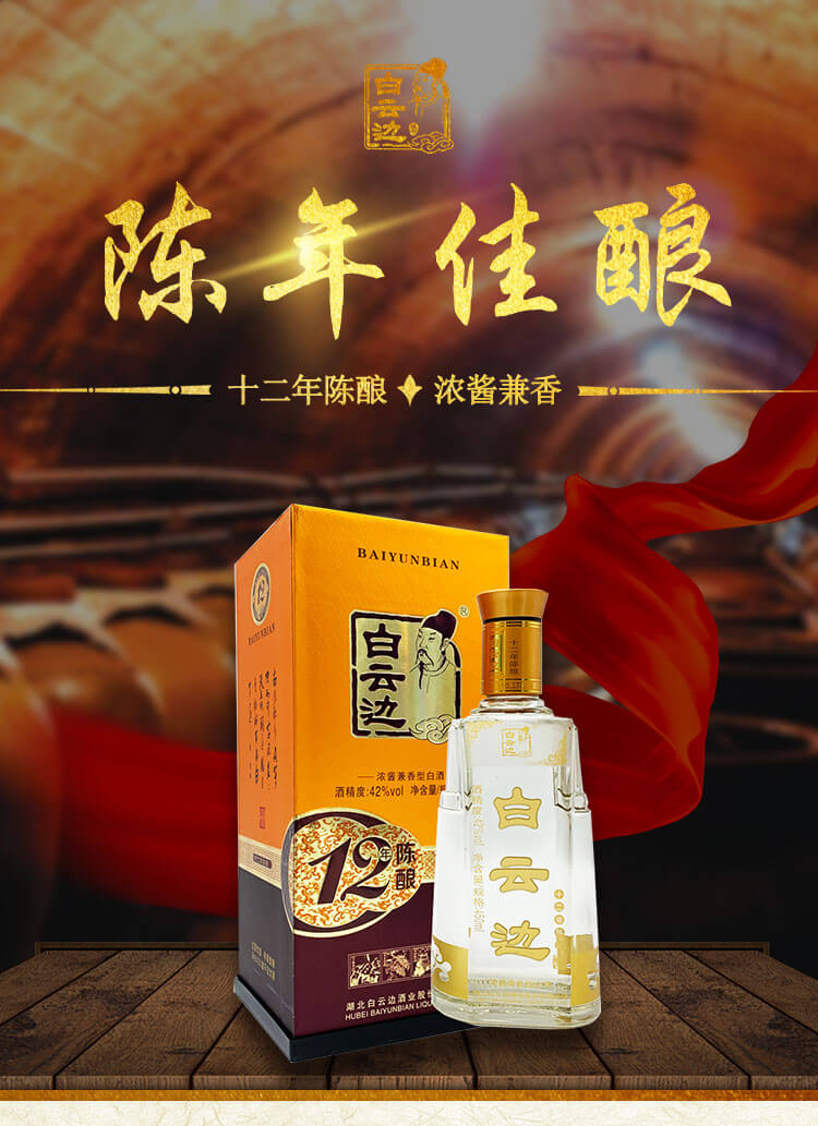 白云边 白酒 十二年陈酿 浓酱兼香型 42度 450ml_历史最低价格_就买酒
