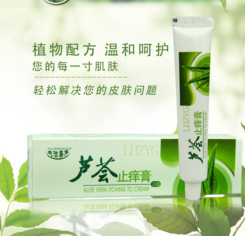 买2送1夫洁美宝芦荟止痒膏20g百草膏护肤草本乳膏润肤膏抑菌止痒