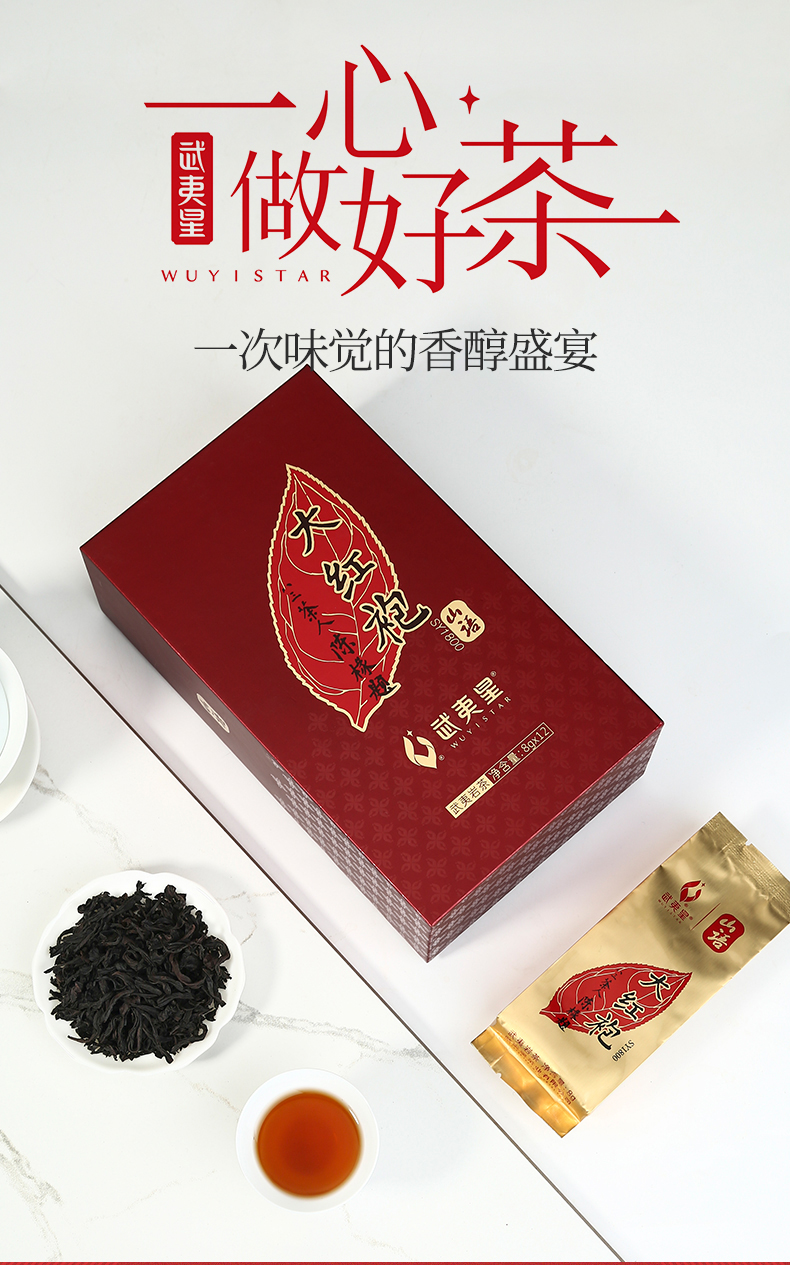 武夷星山语大红袍系列大红袍sy1800盒装武夷岩茶武夷山茶叶96g