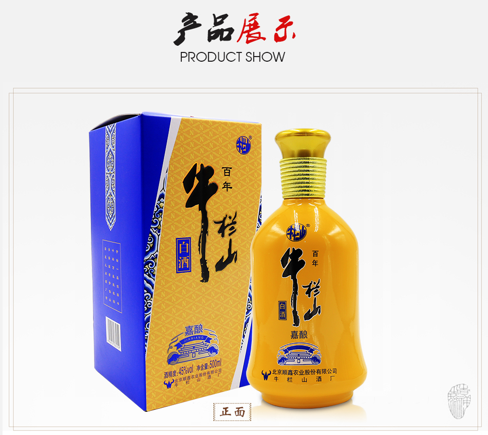 百年牛欄山二鍋頭白酒黃瓶嘉釀禮盒濃香型45度500ml6瓶整箱裝