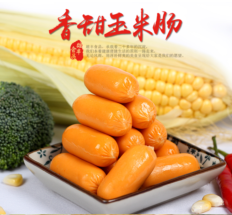 雄丰香甜玉米肠 玉米热狗小烤肠2500g火锅麻辣烫烧烤一口香肠
