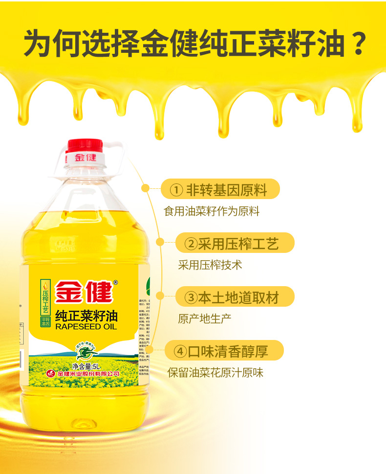 金健纯正菜籽油5升