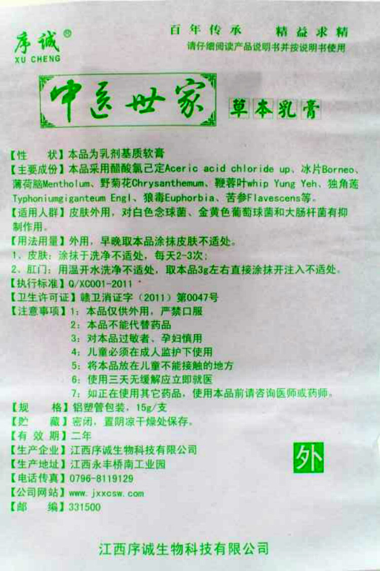 序诚中医世家草本乳膏15克支买3送1买5送2中医世家软膏