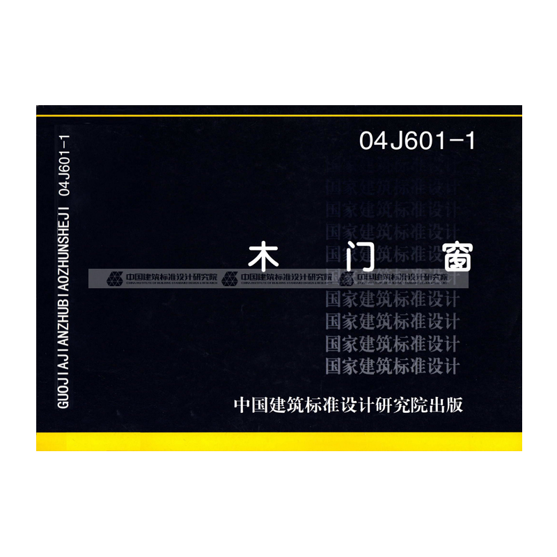 《04j610-1 特种门窗》中国建筑标准设计研究院著【摘要 书评 在线