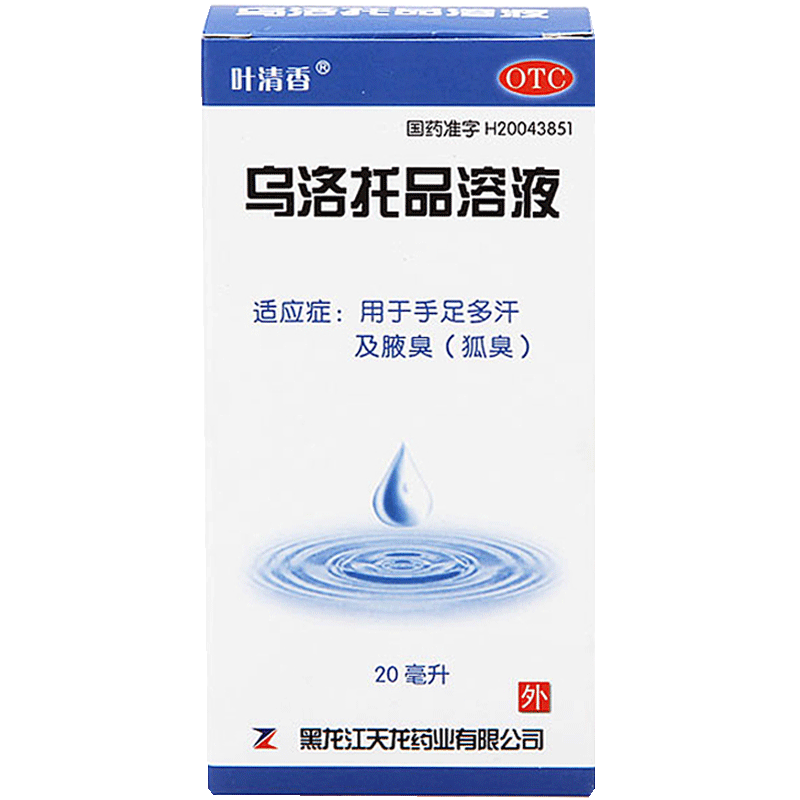 5盒装139元叶清香乌洛托品溶液20ml用于手足多汗腋臭狐臭