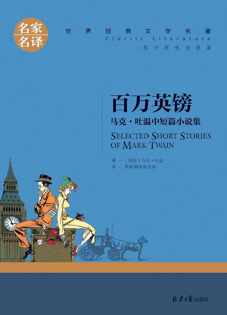 包邮世界经典文学名著名家名译 百万英镑 马克吐温畅销书籍 读原著