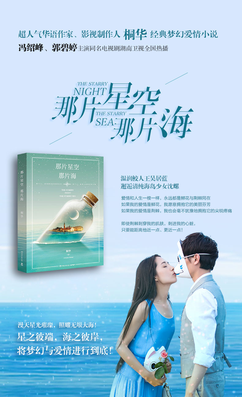 那片星空那片海 桐华著 摘要书评在线阅读 苏宁易购图书 那片星空那片海 桐华著 摘要书评在线阅读 苏宁易购图书