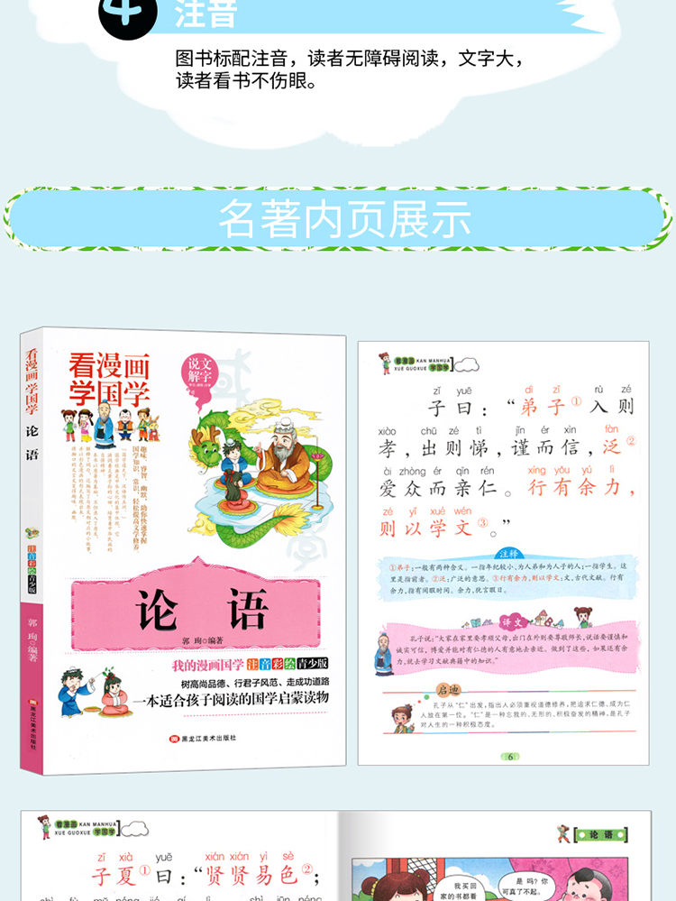 看漫画学国学注音彩绘青少版论语少儿经典国学启蒙小学生一二三年级课外书籍6 12岁儿童文学故事书 郭珣著 摘要书评在线阅读 苏宁易购图书