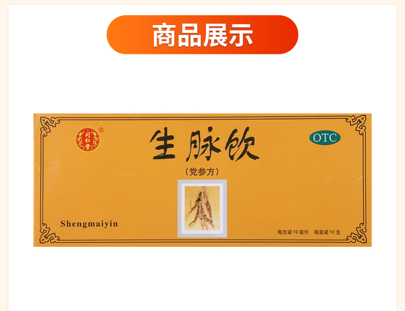 同仁堂生脉饮党参方10支益气养阴生津气阴两亏自汗心悸气短