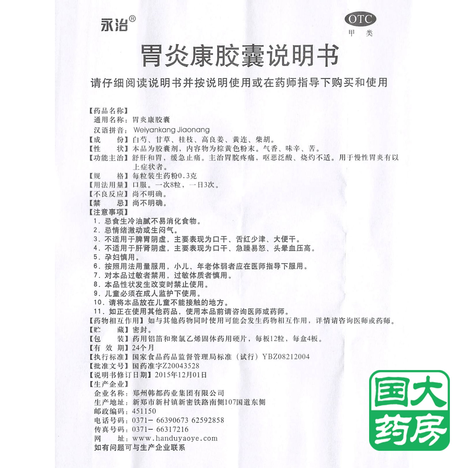 永治胃炎康胶囊48粒