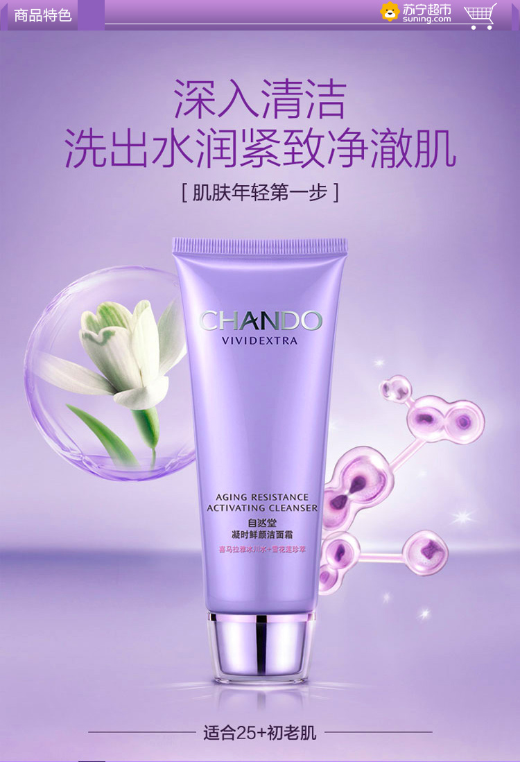 【苏宁超市】自然堂凝时鲜颜洁面霜 110g洗面奶洁面乳保湿滋润深层