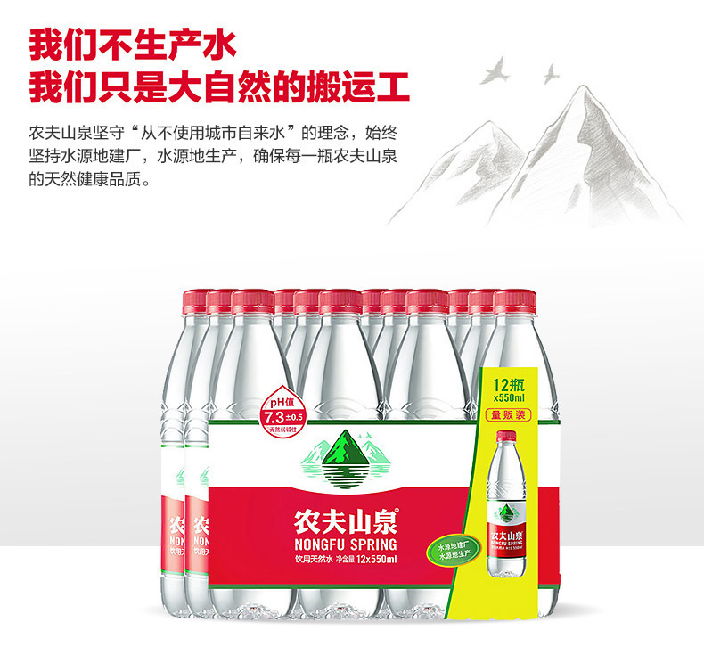 【苏宁专供】农夫山泉饮用天然水塑膜量贩装550ml*12瓶