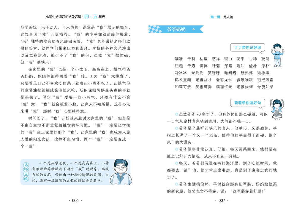 小学生好词好句好段好篇(四～五年级) 笑笑鼠作文 名师教你写作文