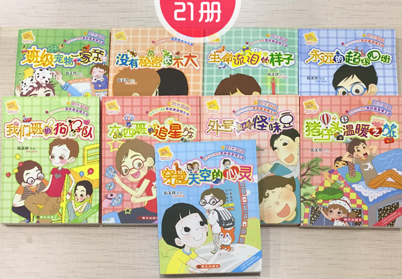 阳光姐姐小书房伍美珍的书校园系列小说全套21册891012周岁小学生三四