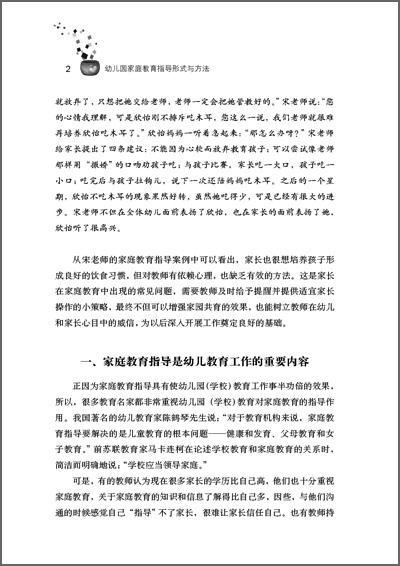 正版书籍 幼儿园家庭教育指导形式与方法(万千教育)(幼儿教师家长工作