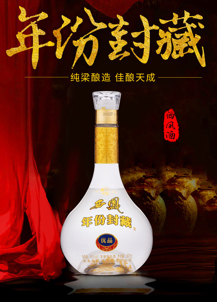 西凤酒45度年份封藏优品浓香型白酒西风酒送礼自饮粮食2瓶装送礼