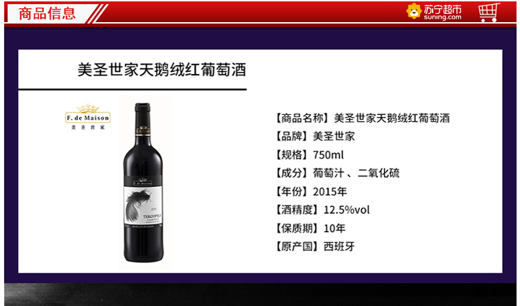 西班牙原瓶进口美圣世家天鹅绒红葡萄酒750M