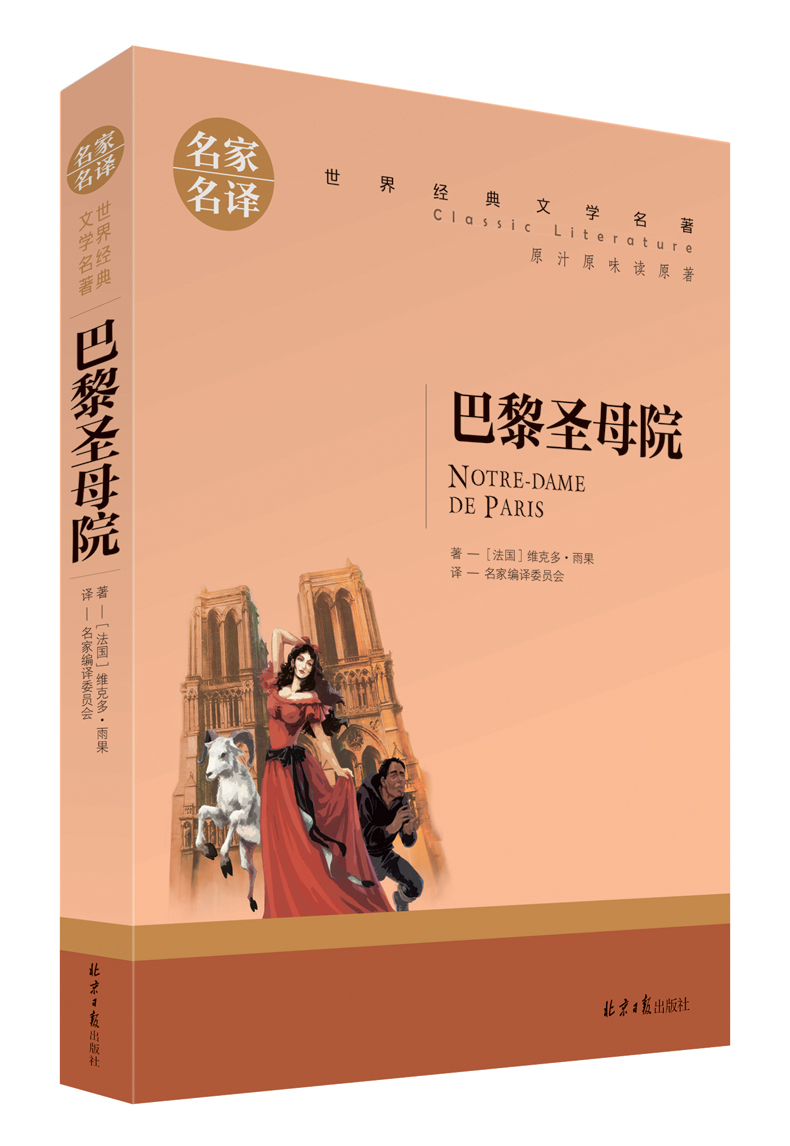 《巴黎聖母院 雨果 原版原著中文版》維克多·雨果著【摘要 書評 在線