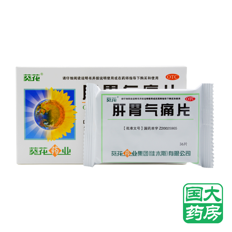 葵花肝胃气痛片36片