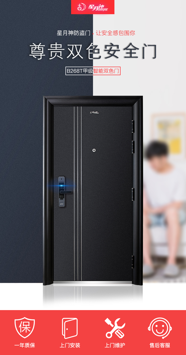 星月神甲级防盗门b268t安全门双色门入户门进户门指纹大门
