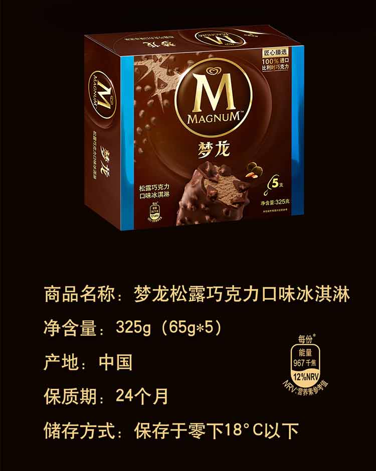 夢龍松露巧克力口味冰淇淋325g5支裝