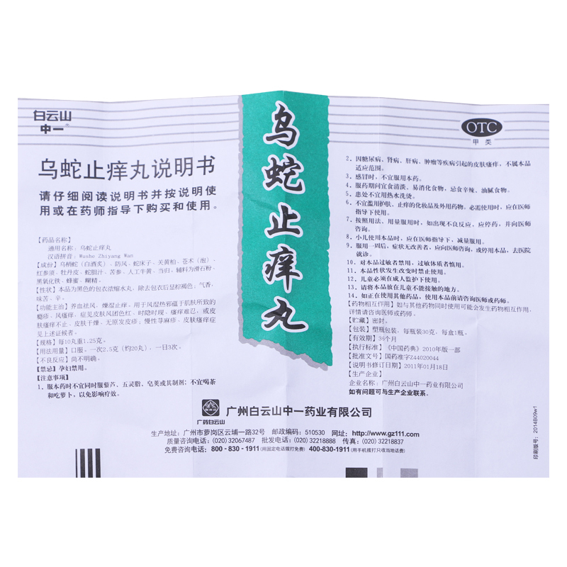 中一牌乌蛇止痒丸30g养血祛风止痒皮肤干燥瘙痒慢性荨麻疹寻麻疹