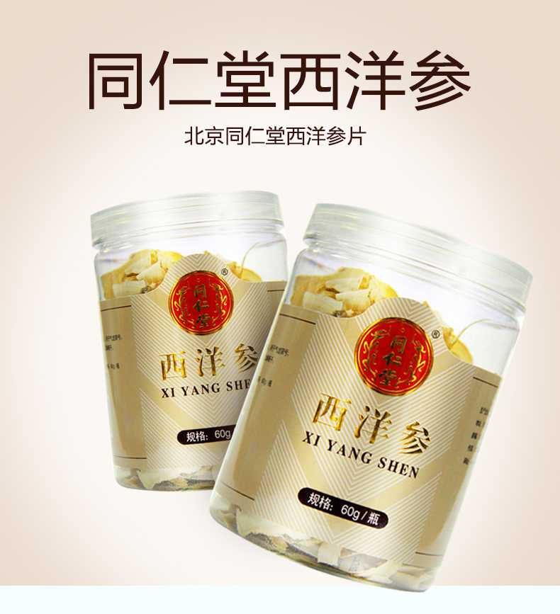 北京同仁堂西洋参片60g瓶斜片