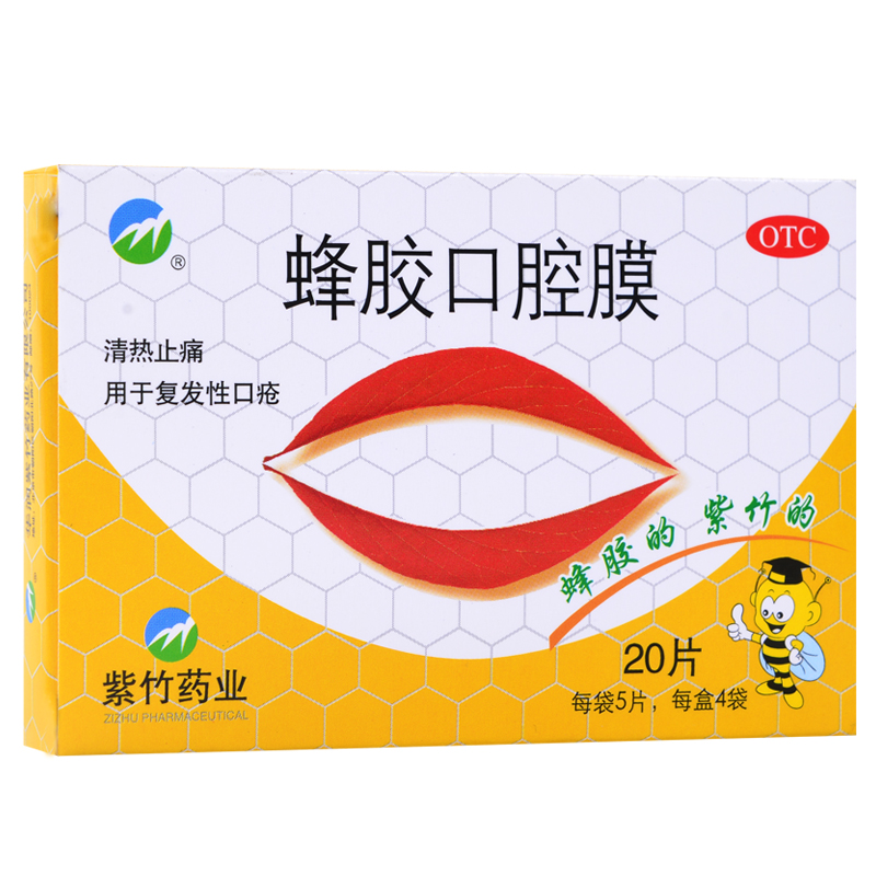 紫竹蜂胶口腔膜20片清热止痛复发性口疮