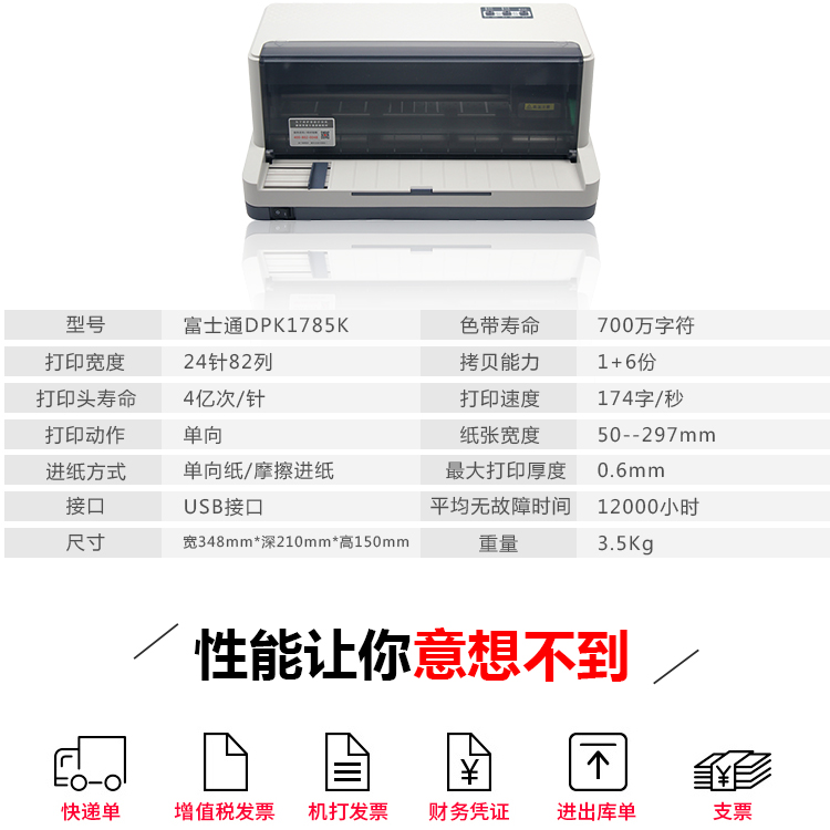 富士通（FUJITSU）针式打印机DPK1785K 82列平推