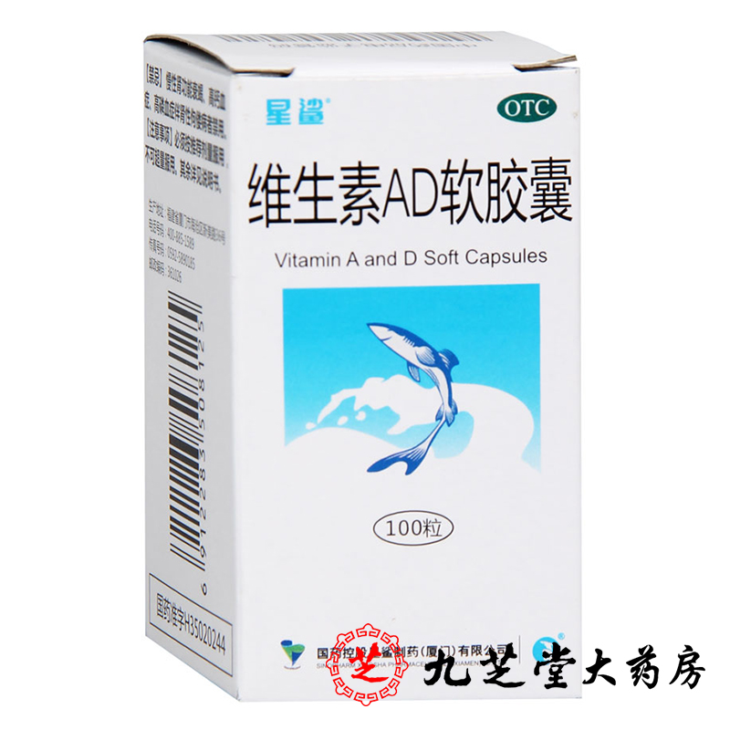 星鲨维生素ad鱼肝油软胶囊100粒盒药品满60元包邮