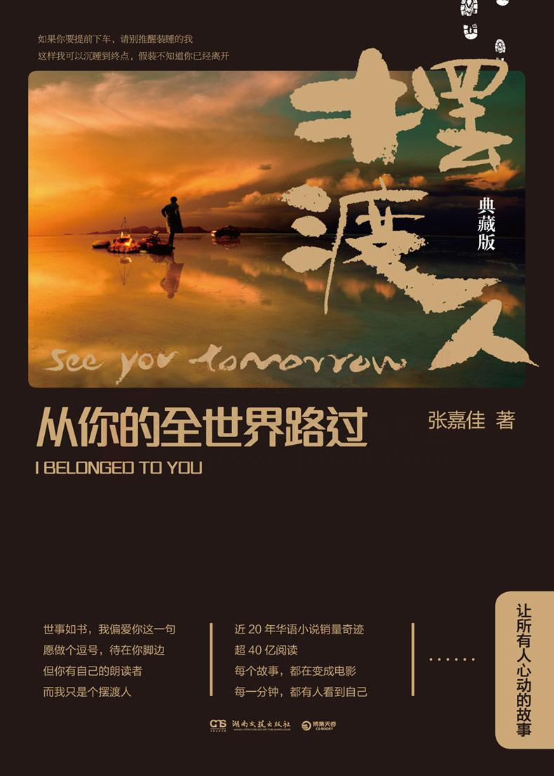 从你的全世界路过 摆渡人典藏版 张嘉佳著 摘要书评在线阅读 苏宁易购图书